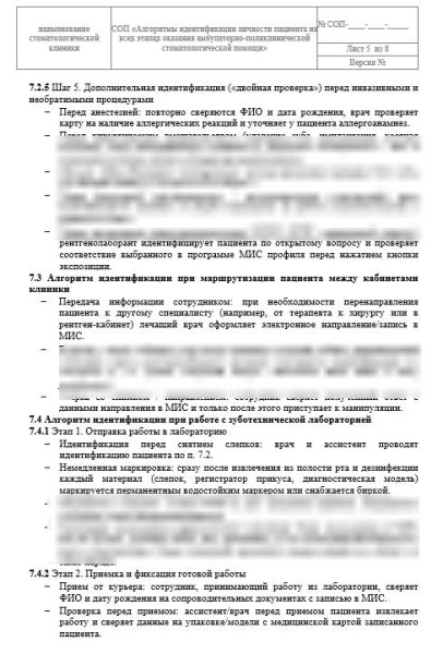 СОП «Идентификация личности пациента на всех этапах оказания стоматологической помощи» 